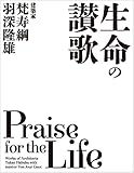 生命の讃歌 建築家 梵寿綱+羽深隆雄Praise for the Life Works of Architects Takao Habuka with mentor Von Jour Caux