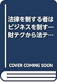 法律を制する者はビジネスを制す―財テクから法テクへ