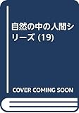 海の幸をいかす (自然の中の人間シリーズ)