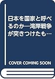 日本を国家と呼べるのか―湾岸戦争が突きつけたもの