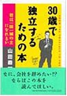 30歳で独立するための本―君は一国一城の主になれるか From the po