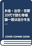 お金・出世・恋愛 20代で読む幸福論―君は自分を生かし抜けるか