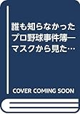 誰も知らなかったプロ野球事件簿―マスクから見た名勝負・珍記録・乱闘43