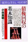 債権回収の基本知識―焦付き予防対策からいざという時の実務まで (PHPビジネス選書)