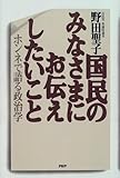 国民のみなさまにお伝えしたいこと―ホンネで語る政治学