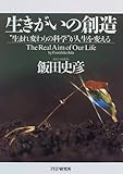 生きがいの創造―“生まれ変わりの科学”が人生を変える
