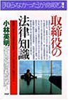 取締役の法律知識―権限行使から決算・取引まで、やってはならない83ポイント (PHPビジネス選書)