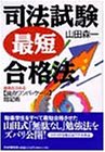 司法試験最短合格法―勝負を決める「論点ワンパッケージ」暗記術