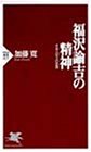 福沢諭吉の精神―日本人自立の思想 (PHP新書)