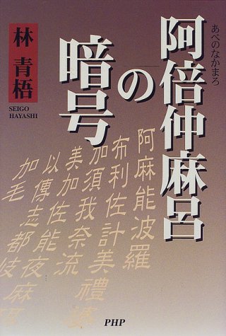 阿倍仲麻呂の暗号