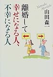 離婚して幸せになる人、不幸になる人