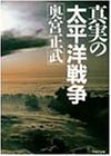 真実の太平洋戦争 (PHP文庫 オ 9-1)