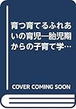 育つ育てるふれあいの育児―胎児期からの子育て学 (PHP文庫)