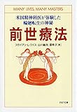 前世療法―米国精神科医が体験した輪廻転生の神秘