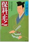 保科正之: 徳川将軍家を支えた名君 (PHP文庫 み 20-1)