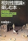 「相対性理論」を楽しむ本 よくわかるアインシュタインの不思議な世界 (PHP文庫)