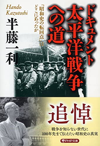 ドキュメント 太平洋戦争への道 「昭和史の転回点」はどこにあったか (PHP文庫)
