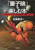 「量子論」を楽しむ本 ミクロの世界から宇宙まで最先端物理学が図解でわかる! (PHP文庫)