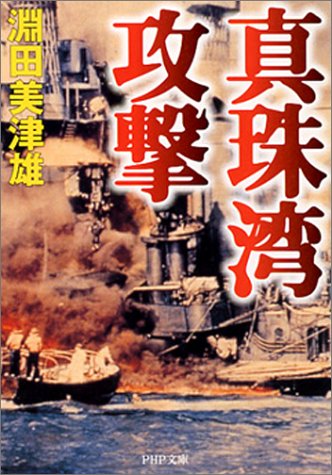 真珠湾攻撃 (PHP文庫 ふ 15-1)