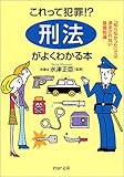 これって犯罪!?「刑法」がよくわかる本―「知らなかった」では済まされない基礎知識 (PHP文庫)