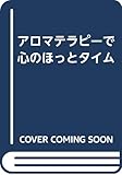アロマテラピーで心のほっとタイム