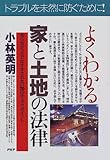 よくわかる家と土地の法律―知らなかったではすまされない70のチェックポイント (PHPビジネス選書)