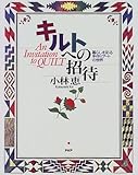 キルトへの招待―暮らしを彩る手作りアートの世界
