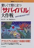 楽しくて役に立つ「サバイバル」大作戦―自分の身は自分で守れ! (「勉強のコツ」シリーズ)