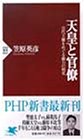 天皇と官僚: 古代王権をめぐる権力の相克 (PHP新書 63)