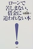 ローンで苦しまない、借金に追われない本