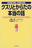 クスリとからだの本当の話―なぜ効くのか、どう効くのか