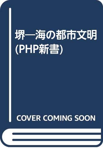 堺-海の都市文明 (PHP新書 104)