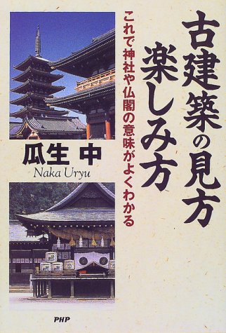 古建築の見方・楽しみ方: これで神社や仏閣の意味がよくわかる