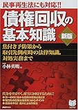 民事再生法にも対応!!債権回収の基本知識―焦付き予防策から取引先倒産時の法律知識、対処実務まで (PHPビジネス選書)