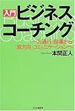 入門ビジネス・コーチング―「一方通行」指導から「双方向」コミュニケーションヘ