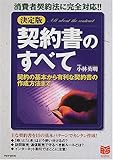 決定版 契約書のすべて―消費者契約法に完全対応!! (PHPビジネス選書)