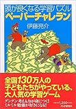 頭が良くなる学習パズル「ペーパーチャレラン」