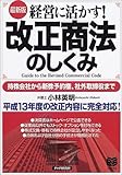 最新版 経営に活かす!改正商法のしくみ―持株会社から新株予約権、社外取締役まで (PHPビジネス選書)