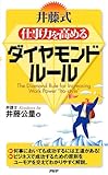 井藤式 仕事力を高めるダイヤモンドルール