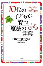 10代の子どもが育つ魔法の言葉