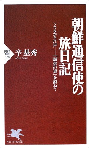 朝鮮通信使の旅日記: ソウルから江戸-誠信の道を訪ねて (PHP新書 228)