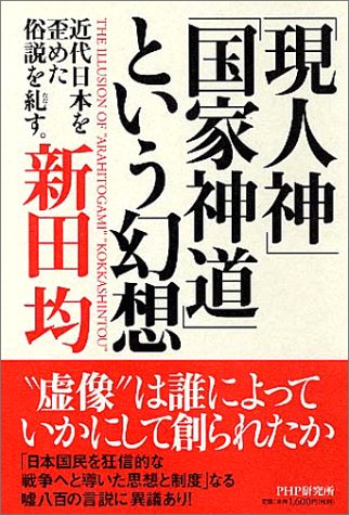 現人神国家神道という幻想: 近代日本を歪めた俗説を糺す。