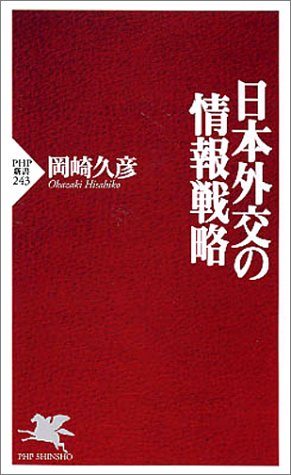 日本外交の情報戦略 (PHP新書 243)