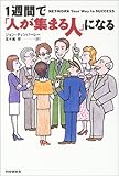 1週間で「人が集まる人」になる