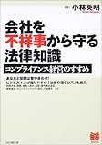 会社を不祥事から守る法律知識―コンプライアンス経営のすすめ (PHPビジネス選書)