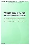 知識創造経営の実践―ナレッジマネジメント実践マニュアル