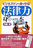 法律力を身につける本―ビジネスマンの身を守る!