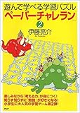 遊んで学べる学習パズル「ペーパーチャレラン」〈2〉