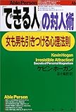 「できる人」の対人術―女も男も引きつける心理法則
