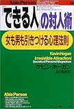 「できる人」の対人術―女も男も引きつける心理法則